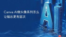 canva ai做头像系列怎么让输出更有层次