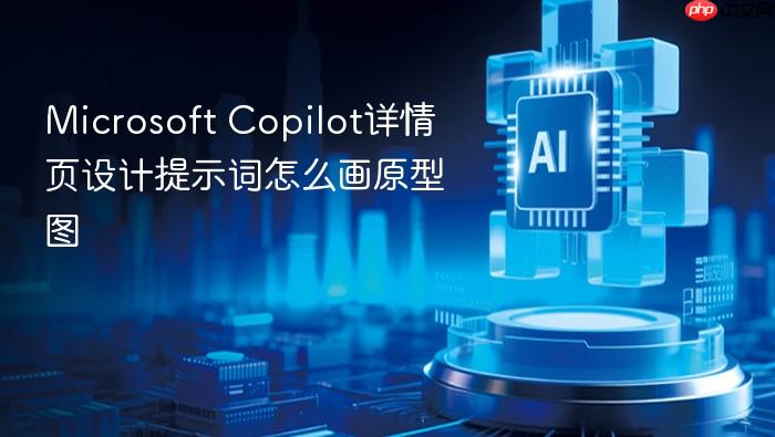 microsoft copilot详情页设计提示词怎么画原型图