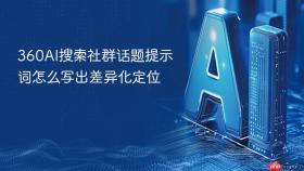 360AI搜索社群话题提示词怎么写出差异化定位