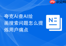 夸克AI查AI绘画搜索问题怎么提炼用户痛点