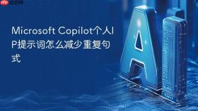 microsoft copilot个人ip提示词怎么减少重复句式
