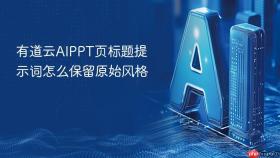 有道云aippt页标题提示词怎么保留原始风格