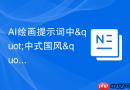 AI绘画提示词中