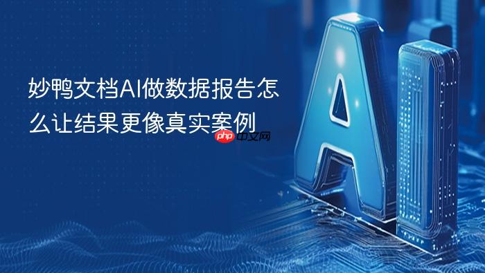 妙鸭文档ai做数据报告怎么让结果更像真实案例