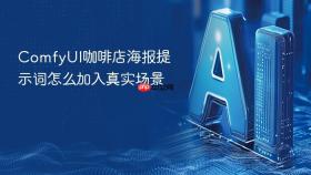 ComfyUI咖啡店海报提示词怎么加入真实场景