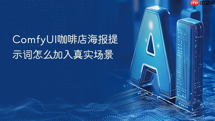 comfyui咖啡店海报提示词怎么加入真实场景