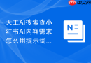 天工AI搜索查小红书AI内容需求怎么用提示词提炼笔记式标题