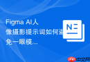 Figma AI人像摄影提示词如何避免一眼模板感