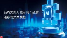 品牌文案ai提示词：品牌道歉信文案模板