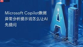 microsoft copilot数据异常分析提示词怎么让ai先提问