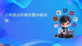 小米驱动安装步骤详细说明