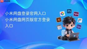 小米网盘登录官网入口 小米网盘网页版官方登录入口