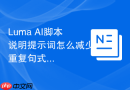 Luma AI脚本说明提示词怎么减少重复句式