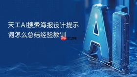 天工ai搜索海报设计提示词怎么总结经验教训