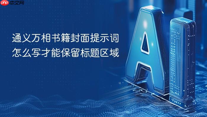 通义万相书籍封面提示词怎么写才能保留标题区域
