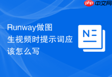 Runway做图生视频时提示词应该怎么写