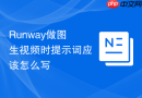 Runway做图生视频时提示词应该怎么写
