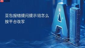 豆包报错提问提示词怎么按平台改写