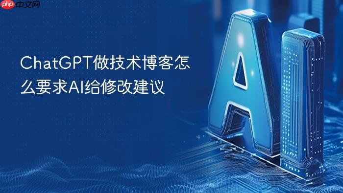 chatgpt做技术博客怎么要求ai给修改建议