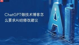 chatgpt做技术博客怎么要求ai给修改建议