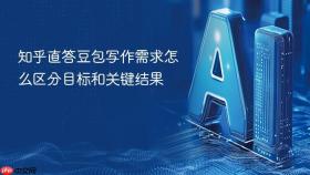 知乎直答豆包写作需求怎么区分目标和关键结果