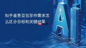 知乎直答豆包写作需求怎么区分目标和关键结果