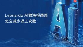 leonardo ai做海报画面怎么减少返工次数