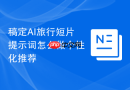 稿定AI旅行短片提示词怎么做个性化推荐