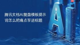 腾讯文档AI复盘模板提示词怎么把痛点写进标题