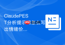 ClaudePEST分析提示词怎么写出情绪价值