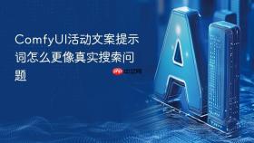ComfyUI活动文案提示词怎么更像真实搜索问题