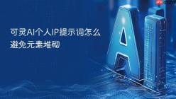 可灵AI个人IP提示词怎么避免元素堆砌
