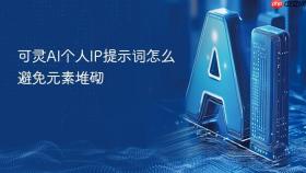可灵AI个人IP提示词怎么避免元素堆砌