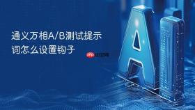 通义万相A/B测试提示词怎么设置钩子