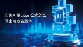 印象ai做excel公式怎么写出可发布版本
