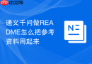 通义千问做README怎么把参考资料用起来