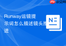 Runway运镜提示词怎么描述镜头推进