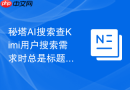 秘塔AI搜索查Kimi用户搜索需求时总是标题太工具化怎么办