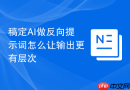稿定AI做反向提示词怎么让输出更有层次