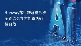 runway旅行转场镜头提示词怎么写才能路线衔接自然
