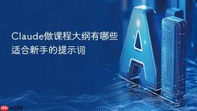 claude做课程大纲有哪些适合新手的提示词