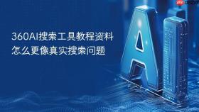 360ai搜索工具教程资料怎么更像真实搜索问题
