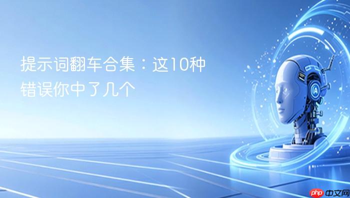 提示词翻车合集:这10种错误你中了几个