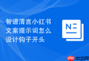 智谱清言小红书文案提示词怎么设计钩子开头