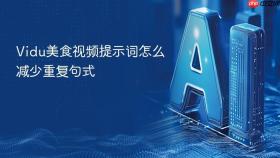 vidu美食视频提示词怎么减少重复句式