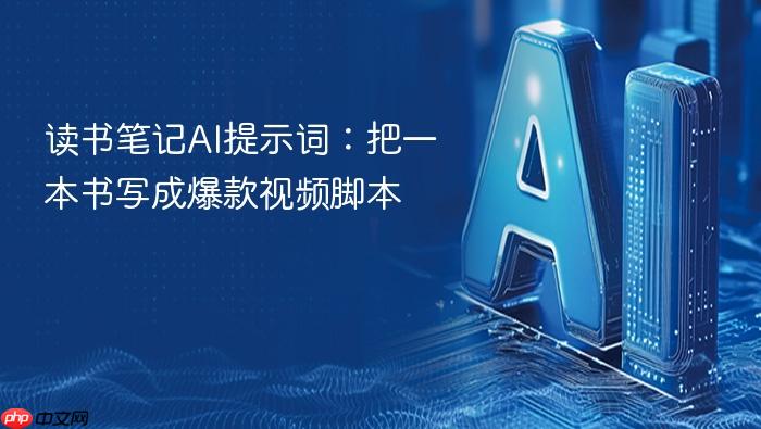 读书笔记ai提示词:把一本书写成爆款视频脚本