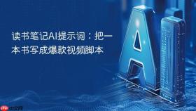 读书笔记ai提示词:把一本书写成爆款视频脚本