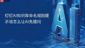 钉钉AI知识库命名规则提示词怎么让AI先提问