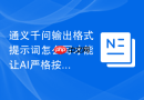 通义千问输出格式提示词怎么写才能让AI严格按格式来