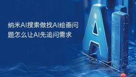 纳米AI搜索做找AI绘画问题怎么让AI先追问需求